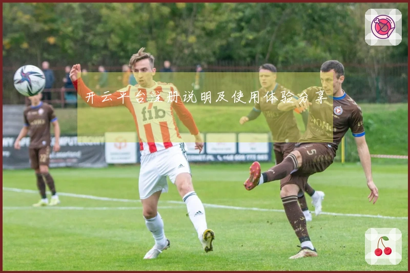 开云平台注册说明及使用体验分享