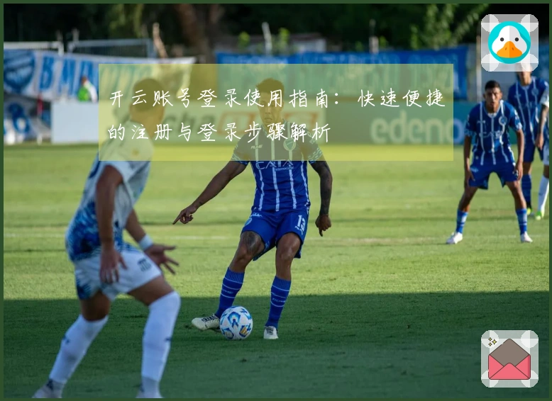 开云账号登录使用指南:快速便捷的注册与登录步骤解析