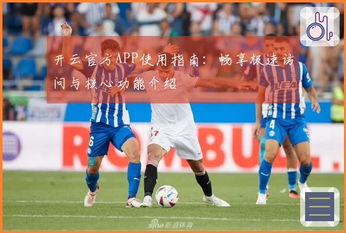 开云官方APP使用指南:畅享极速访问与核心功能介绍