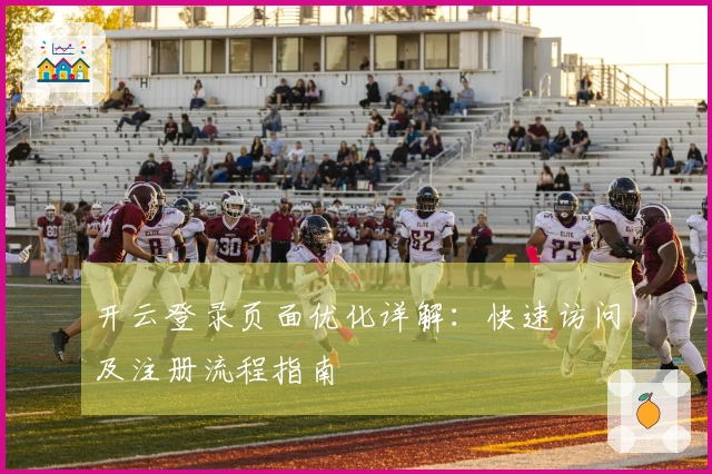 开云登录页面优化详解：快速访问及注册流程指南