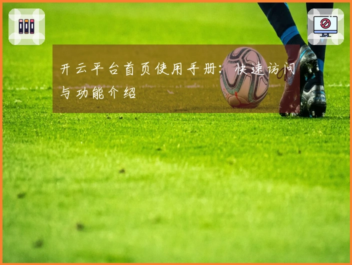 开云平台首页使用手册:快速访问与功能介绍