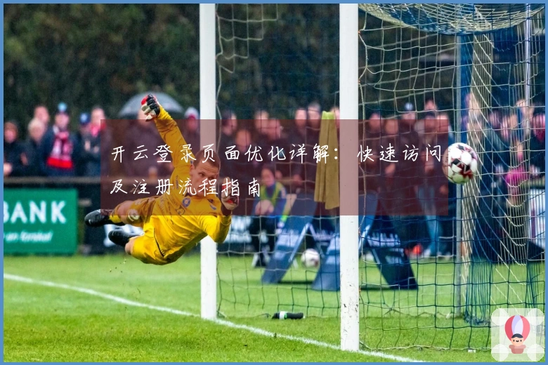 开云登录页面优化详解：快速访问及注册流程指南