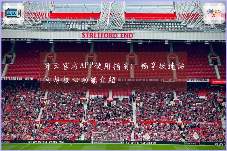 开云官方APP使用指南：畅享极速访问与核心功能介绍