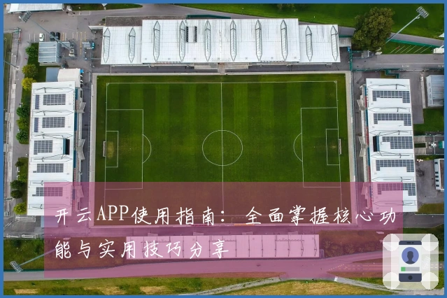 开云APP使用指南：全面掌握核心功能与实用技巧分享